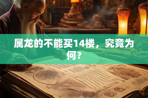 属龙的不能买14楼，究竟为何？