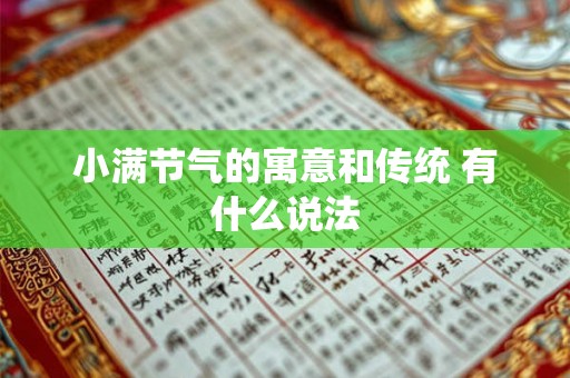小满节气的寓意和传统 有什么说法