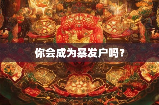 你会成为暴发户吗？