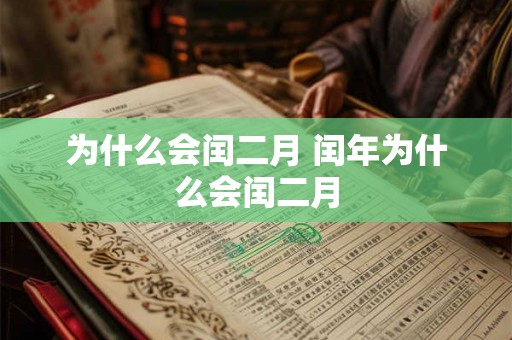 为什么会闰二月 闰年为什么会闰二月