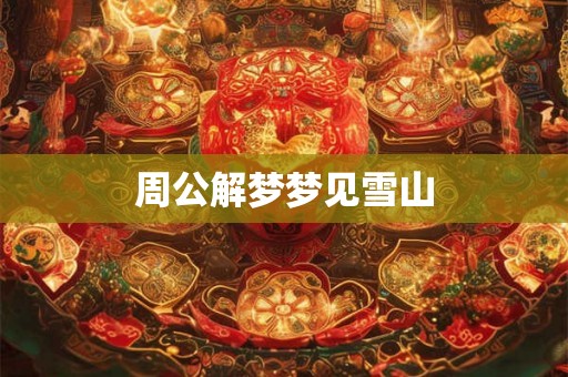 周公解梦梦见雪山