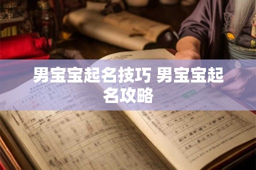 男宝宝起名技巧 男宝宝起名攻略