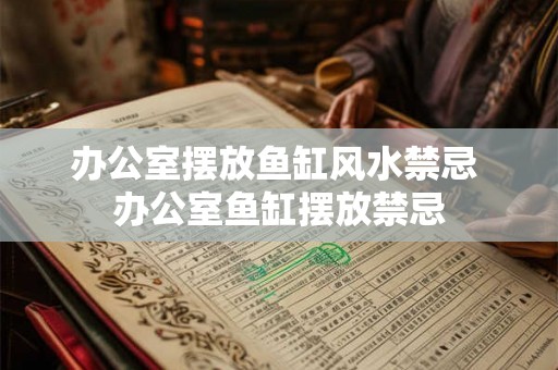 办公室摆放鱼缸风水禁忌 办公室鱼缸摆放禁忌