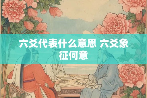 六爻代表什么意思 六爻象征何意