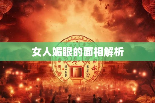 女人媚眼的面相解析