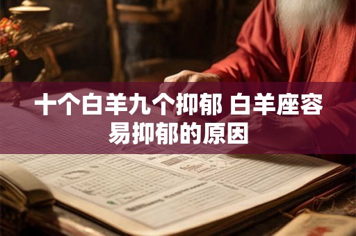 十个白羊九个抑郁 白羊座容易抑郁的原因