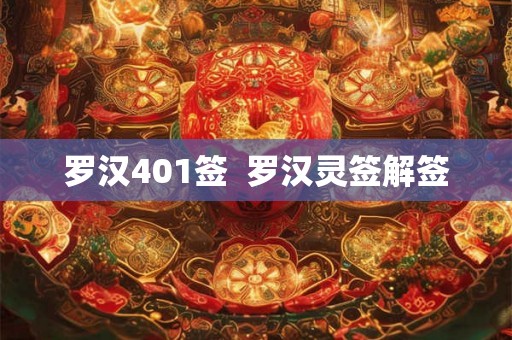 罗汉401签  罗汉灵签解签