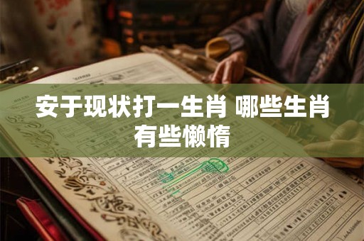 安于现状打一生肖 哪些生肖有些懒惰