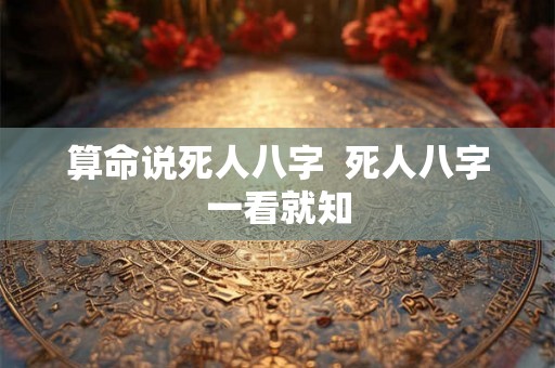 算命说死人八字  死人八字一看就知