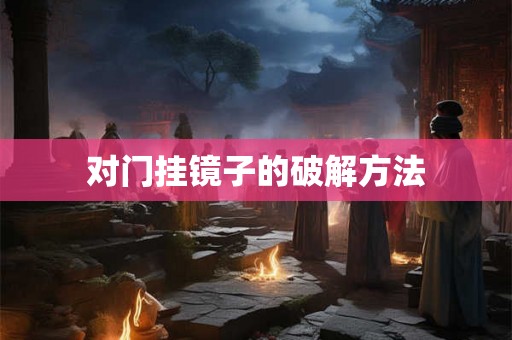 对门挂镜子的破解方法