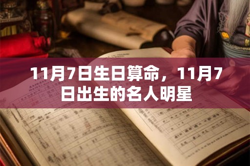 11月7日生日算命，11月7日出生的名人明星