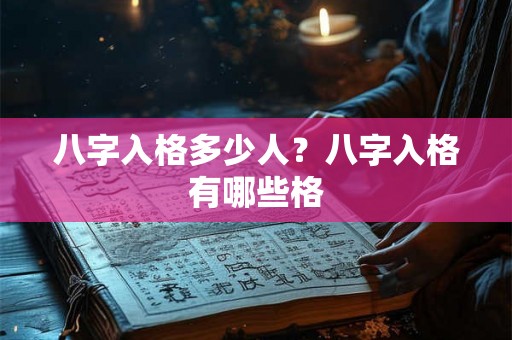 八字入格多少人?八字入格有哪些格 八字入格多少人?八字入格有哪些格