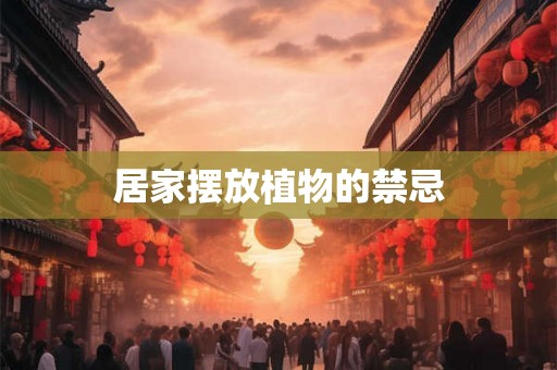 居家摆放植物的禁忌 居家摆放植物的禁忌