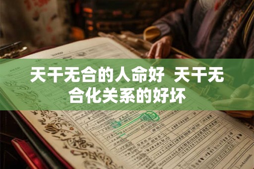 天干无合的人命好  天干无合化关系的好坏