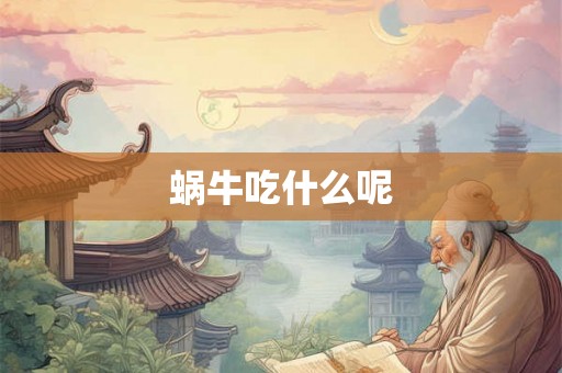 蜗牛吃什么呢