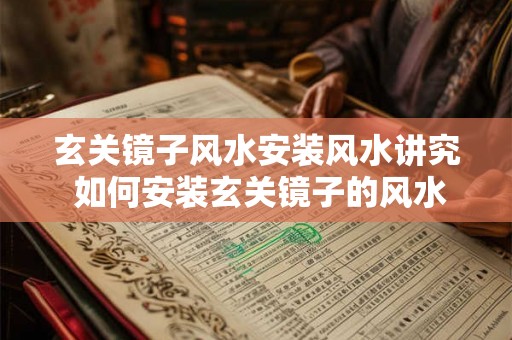 玄关镜子风水安装风水讲究 如何安装玄关镜子的风水讲究