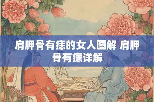 肩胛骨有痣的女人图解 肩胛骨有痣详解