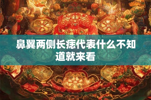 鼻翼两侧长痣代表什么不知道就来看