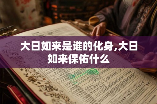 大日如来是谁的化身,大日如来保佑什么