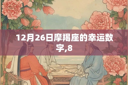 12月26日摩羯座的幸运数字,8