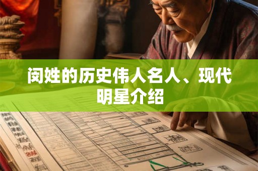闵姓的历史伟人名人、现代明星介绍
