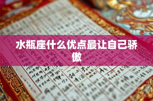 水瓶座什么优点最让自己骄傲