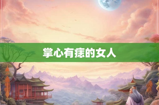 掌心有痣的女人