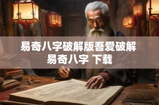 易奇八字破解版吾爱破解 易奇八字 下载