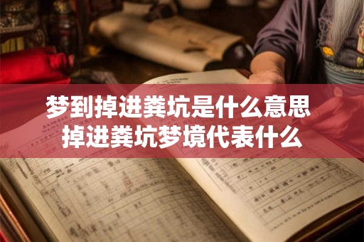 梦到掉进粪坑是什么意思 掉进粪坑梦境代表什么