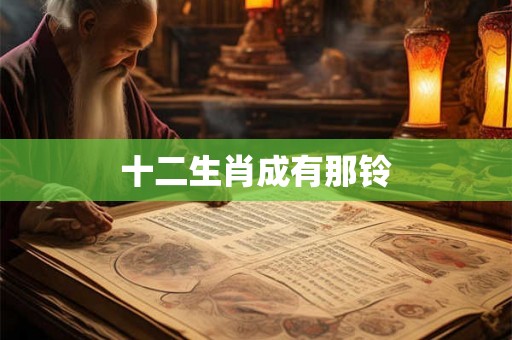 十二生肖成有那铃