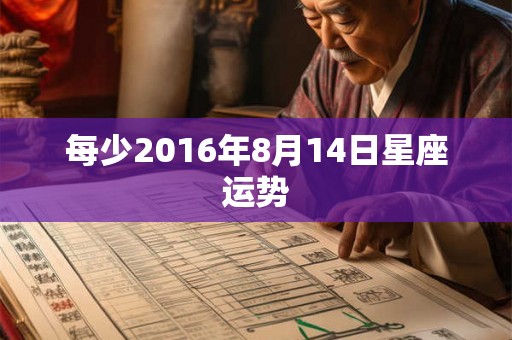 每少2016年8月14日星座运势