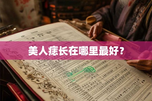 美人痣长在哪里最好？