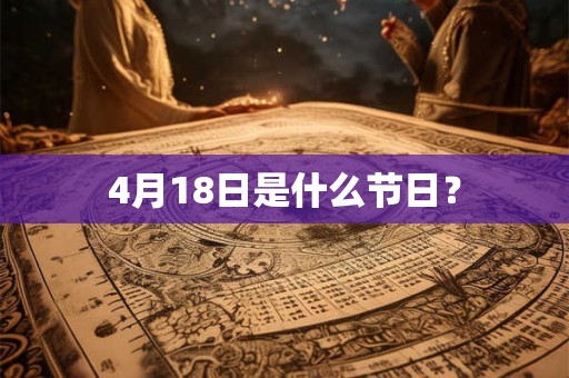 4月18日是什么节日？
