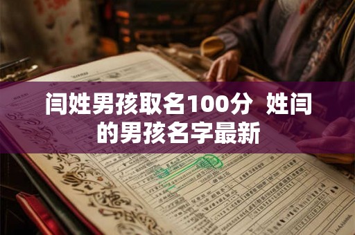 闫姓男孩取名100分  姓闫的男孩名字最新