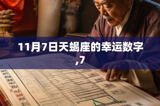 11月7日天蝎座的幸运数字,7