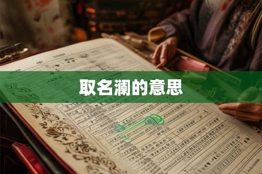 取名澜的意思