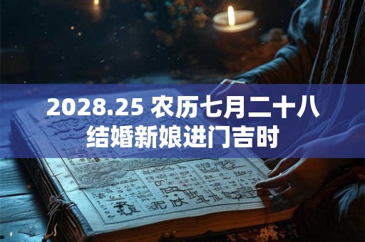 2028.25 农历七月二十八结婚新娘进门吉时