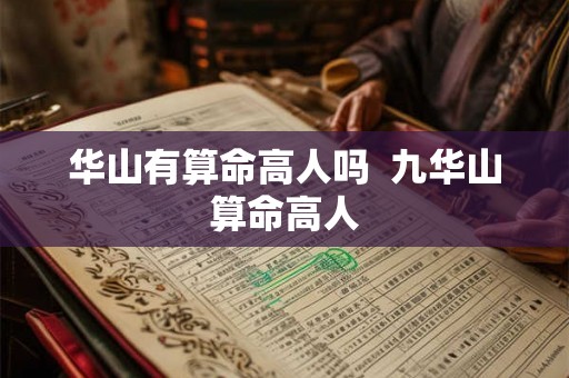 华山有算命高人吗  九华山算命高人