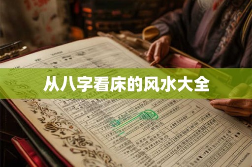从八字看床的风水大全