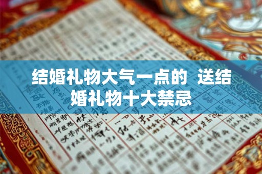 结婚礼物大气一点的  送结婚礼物十大禁忌
