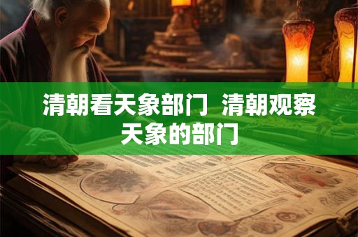 清朝看天象部门  清朝观察天象的部门