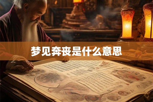 梦见奔丧是什么意思 梦见奔丧是什么意思