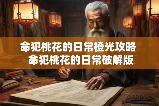 命犯桃花的日常橙光攻略  命犯桃花的日常破解版