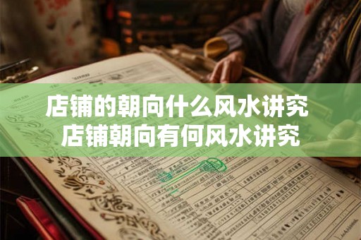 店铺的朝向什么风水讲究 店铺朝向有何风水讲究