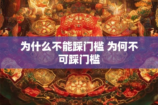 为什么不能踩门槛 为何不可踩门槛