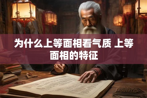为什么上等面相看气质 上等面相的特征