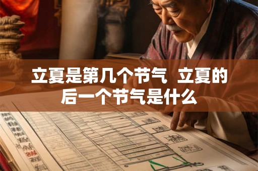 立夏是第几个节气  立夏的后一个节气是什么