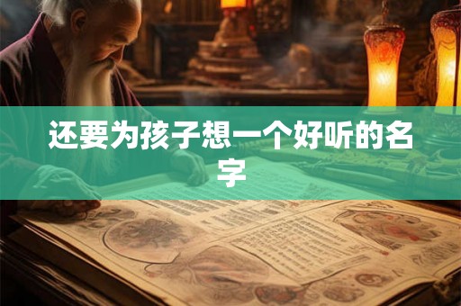 还要为孩子想一个好听的名字