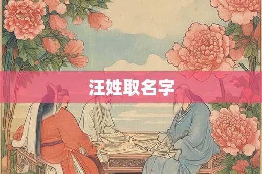 汪姓取名字