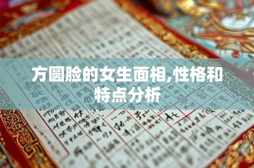 方圆脸的女生面相,性格和特点分析